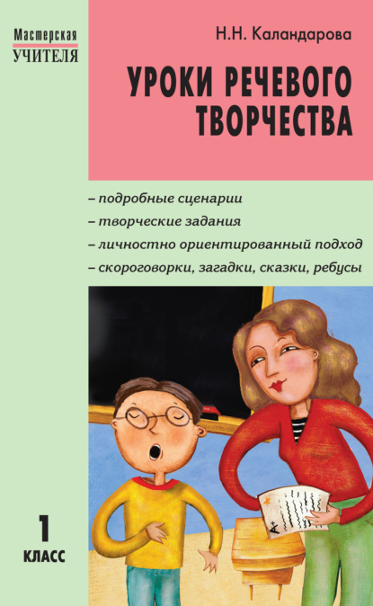 Уроки речевого творчества. 1 класс — Н. Н. Каландарова