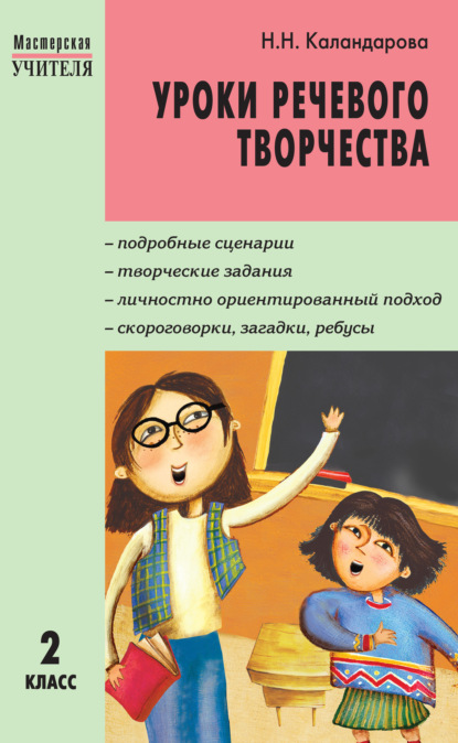 Уроки речевого творчества. 2 класс - Н. Н. Каландарова