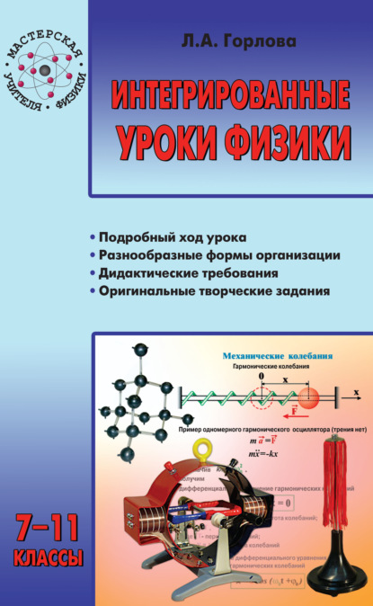 Интегрированные уроки физики. 7–11 классы - Л. А. Горлова