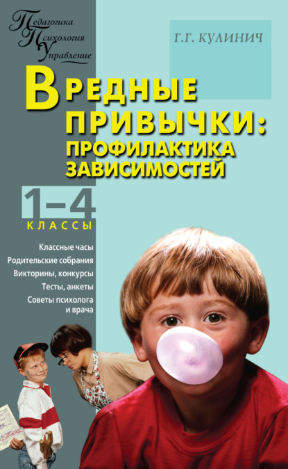 Вредные привычки. Профилактика зависимостей. 1–4 классы - Г. Г. Кулинич