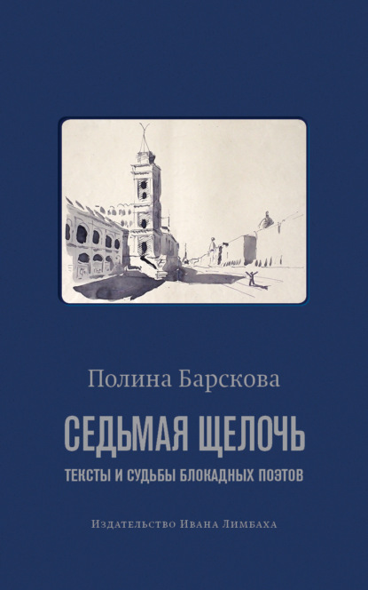 Седьмая щелочь. Тексты и судьбы блокадных поэтов - Полина Барскова