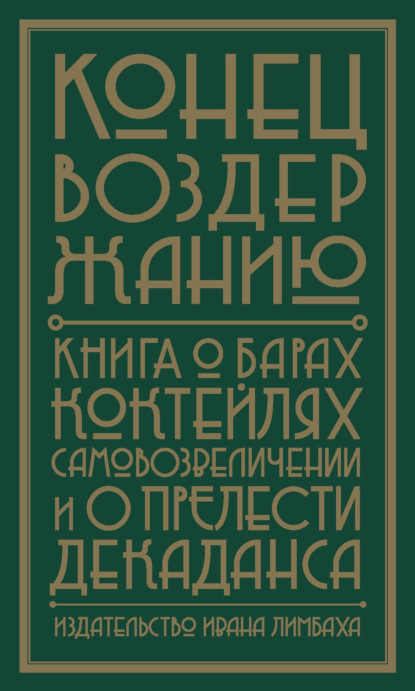 Конец воздержанию. Книга о барах, коктейлях, самовозвеличении и о прелести декаданса — Группа авторов