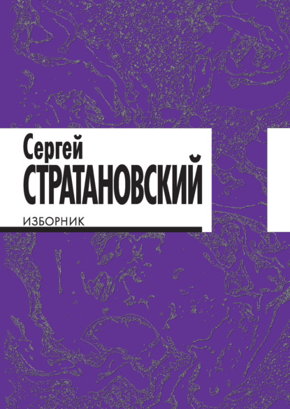 Изборник. Стихи 1968–2018 - Сергей Стратановский