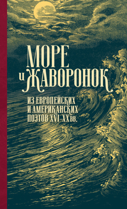 Море и жаворонок. Из европейских и американских поэтов XVI–XX вв. — Антология