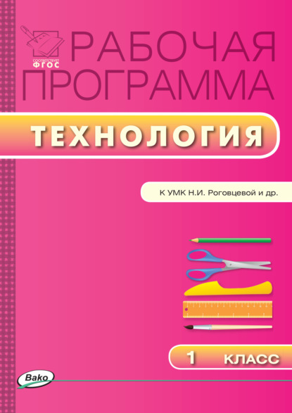 Рабочая программа по технологии. 1 класс - Группа авторов