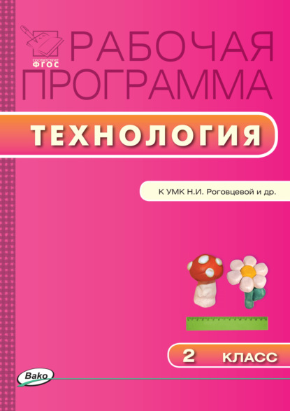 Рабочая программа по технологии. 2 класс - Группа авторов