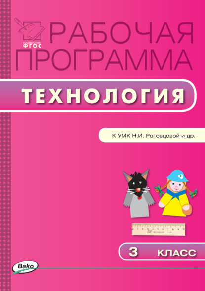 Рабочая программа по технологии. 3 класс - Группа авторов