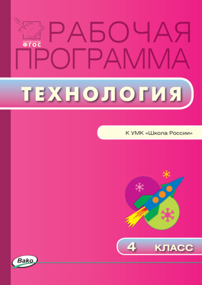 Рабочая программа по технологии. 4 класс — Группа авторов