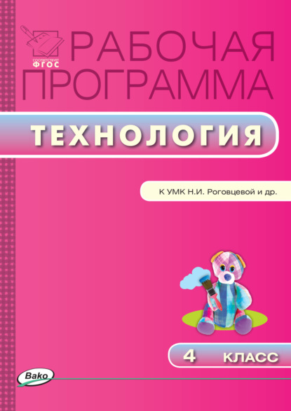 Рабочая программа по технологии. 4 класс - Группа авторов