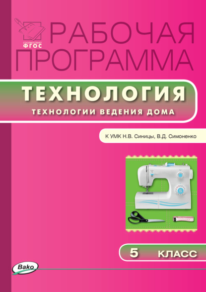 Рабочая программа по технологии (Технологии ведения дома). 5 класс - Группа авторов