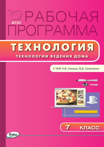 Рабочая программа по технологии (Технологии ведения дома). 7 класс - Группа авторов