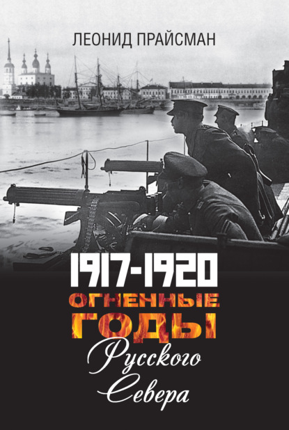 1917–1920. Огненные годы Русского Севера — Леонид Прайсман