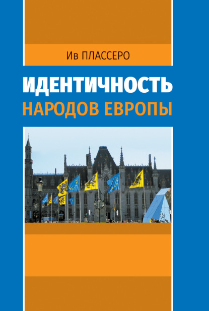 Идентичность народов Европы - Ив Плассеро