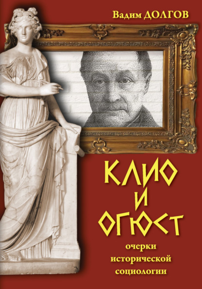 Клио и Огюст. Очерки исторической социологии - Вадим Долгов