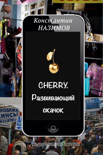 Cherry. Развивающий скачок - Константин Назимов