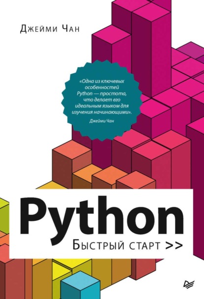 Python. Быстрый старт (pdf + epub) - Джейми Чан