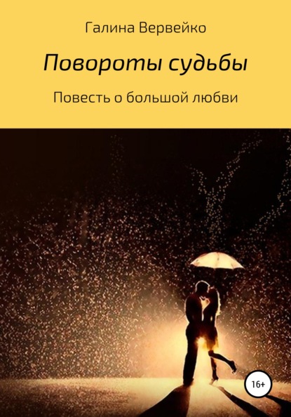 Повороты судьбы — Галина Вервейко