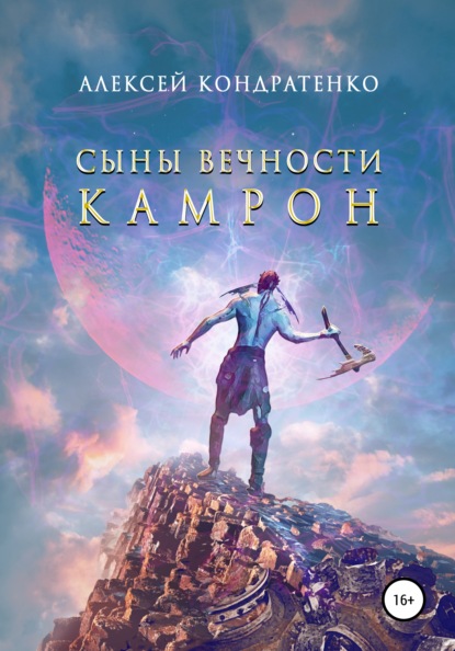 Сыны Вечности. Камрон — Алексей Кондратенко