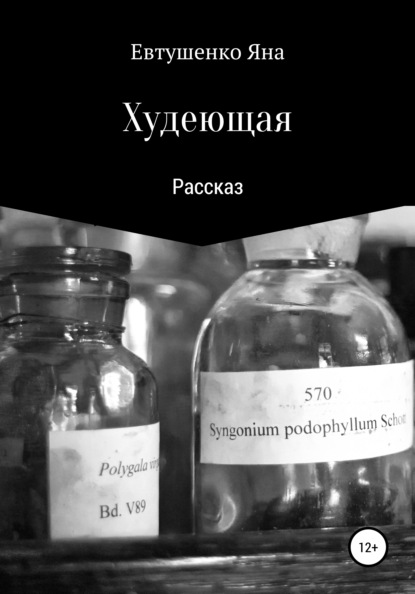 Худеющая - Яна Евтушенко