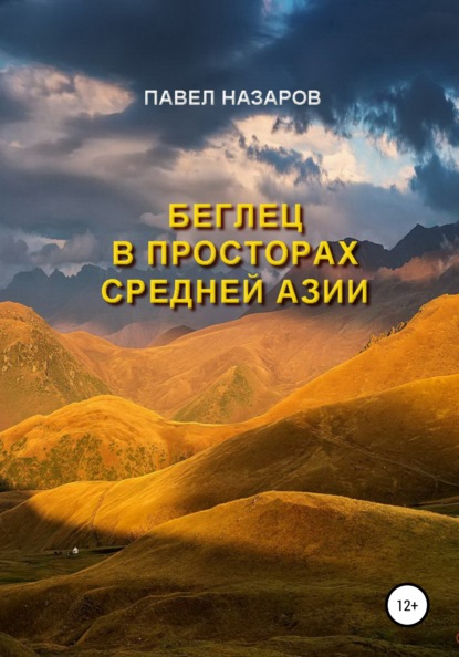 Беглец в просторах Средней Азии — Павел Степанович Назаров