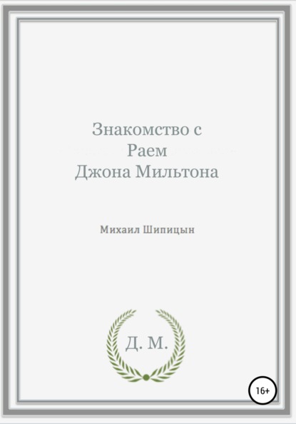 Знакомство с Раем Джона Мильтона — Михаил Иванович Шипицын