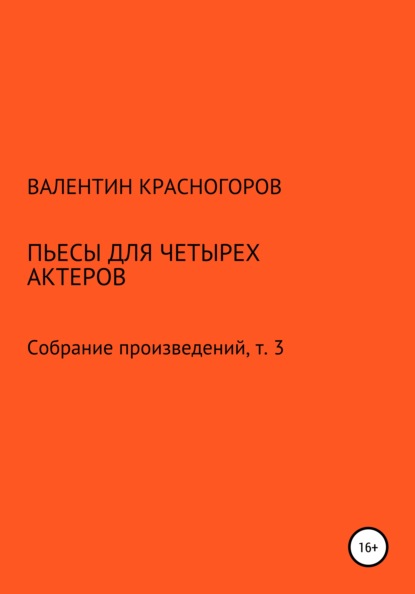 Пьесы для четырех актеров - Валентин Красногоров