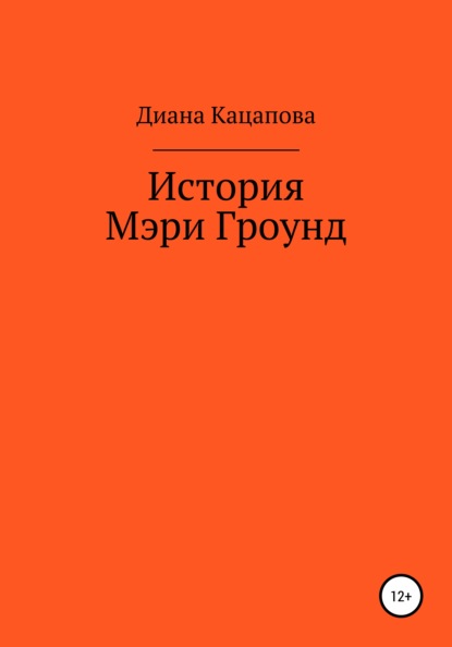 История Мэри Гроунд — Диана Денисовна Кацапова