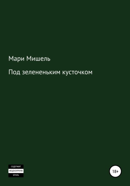 Под зелененьким кусточком - Мари Мишель