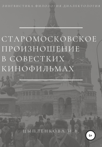 Старомосковское произношение в советских кинофильмах — Ирина Владимировна Цыпленкова