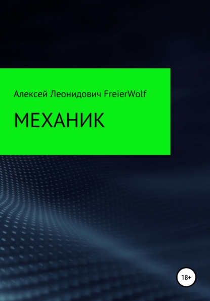 Механик — Алексей Леонидович FreierWolf