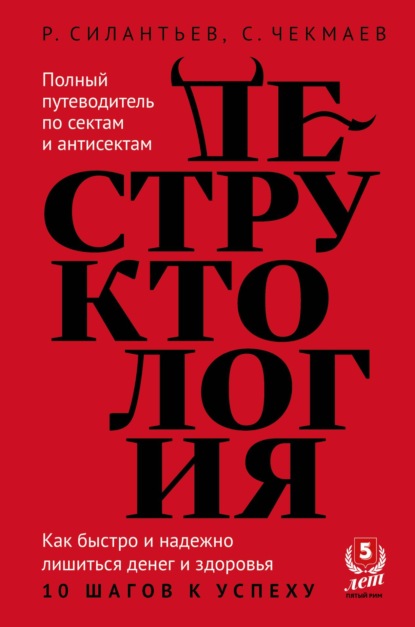 Деструктология. Как быстро и надежно лишиться денег и здоровья. 10 шагов к успеху — Сергей Чекмаев