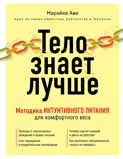 Тело знает лучше. Методика интуитивного питания для комфортного веса — Марайке Аве