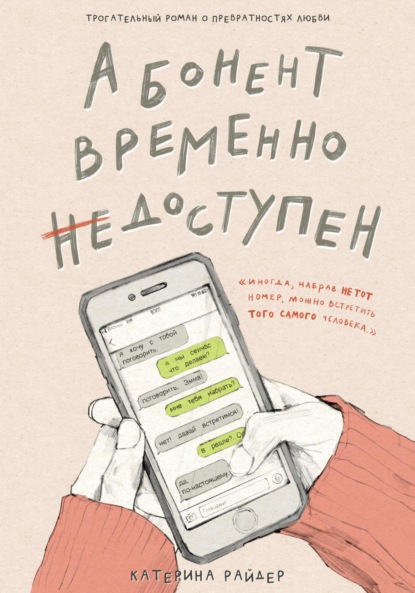 Абонент временно недоступен — Катерина Райдер