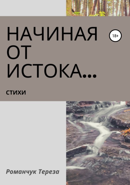 Начиная от истока… - Тереза Романчук