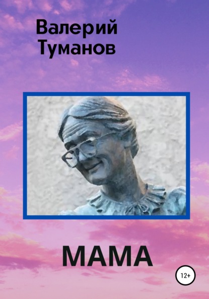 Мама — Валерий Петрович Туманов