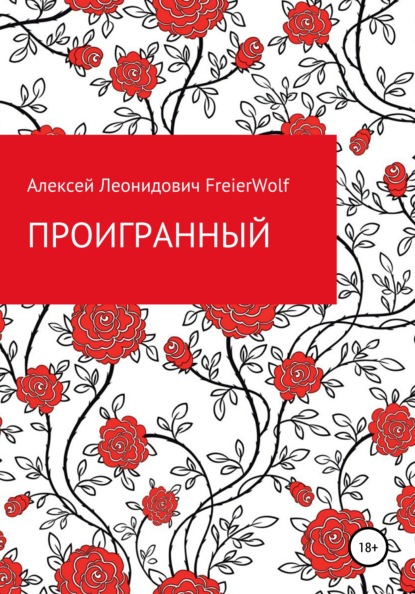 Проигранный - Алексей Леонидович FreierWolf