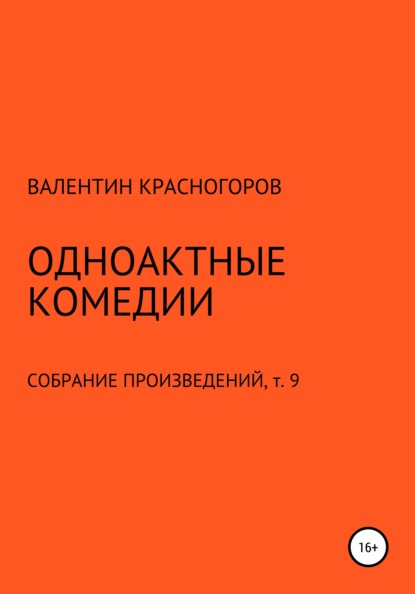 Одноактные комедии - Валентин Красногоров