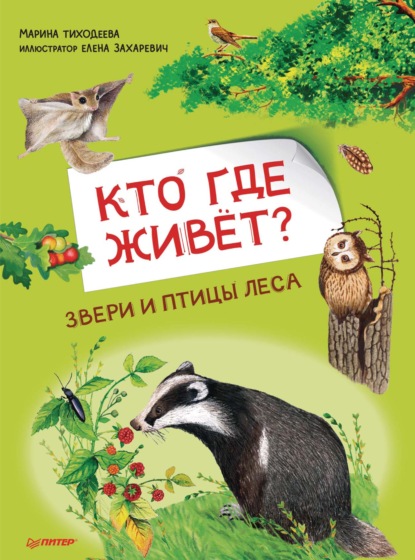 Кто где живёт? Звери и птицы леса - Марина Тиходеева