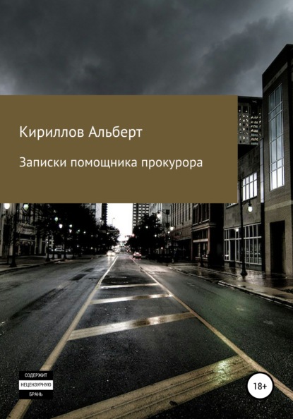 Записки помощника прокурора. Часть 1 - Кириллов Альберт