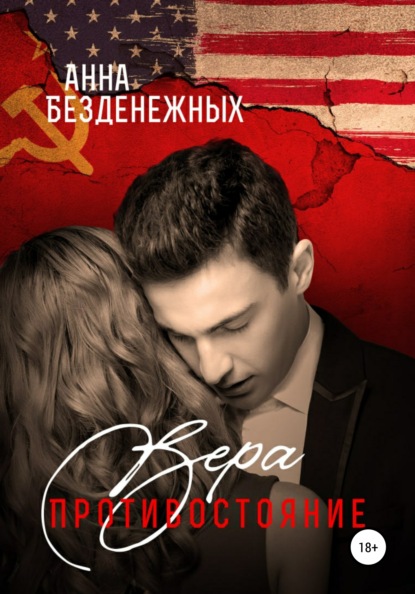 Вера. Противостояние. Книга 1 - Анна Безденежных