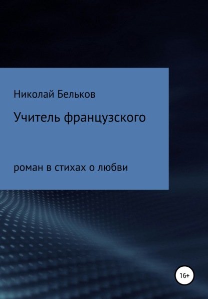 Учитель французкого — Николай Григорьевич Бельков