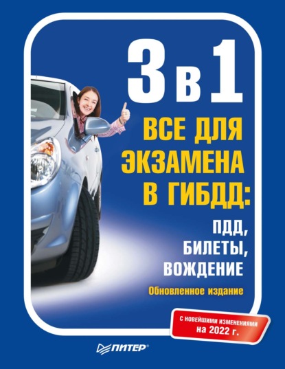 3 в 1. Все для экзамена в ГИБДД: ПДД, Билеты, Вождение. Обновленное издание. С новейшими изменениями на 2022 г. - Группа авторов