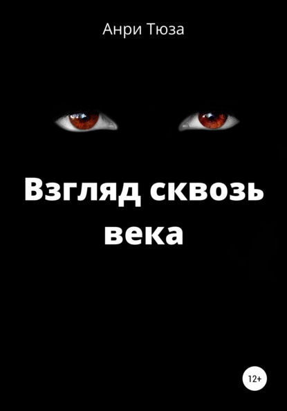 Взгляд сквозь века - Анри Тюза