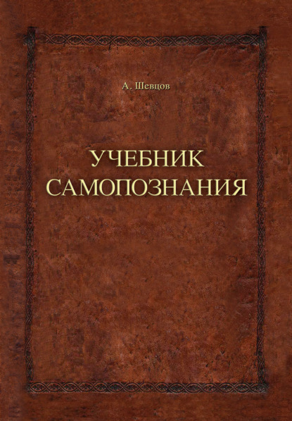 Учебник самопознания - Александр Шевцов (Андреев)