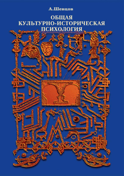 Общая культурно-историческая психология - Александр Шевцов (Андреев)