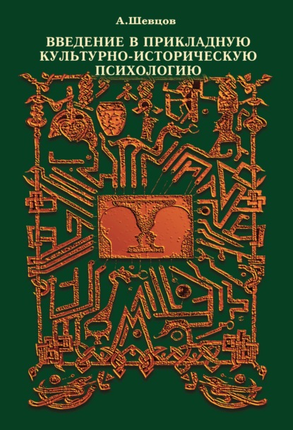 Введение в прикладную культурно-историческую психологию - Александр Шевцов (Андреев)