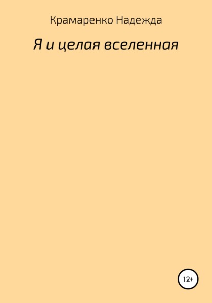 Я и Целая Вселенная — Надежда Владимировна Крамаренко