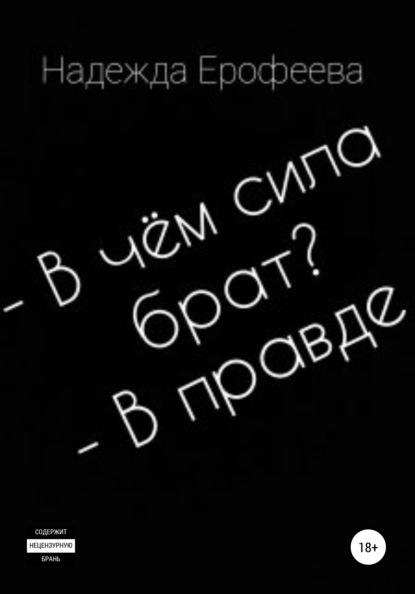 В чем сила брат? В правде — Надежда Ерофеева