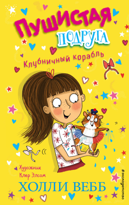 Клубничный корабль - Холли Вебб