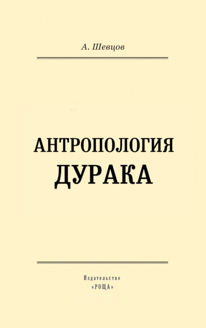 Антропология дурака - Александр Шевцов (Андреев)